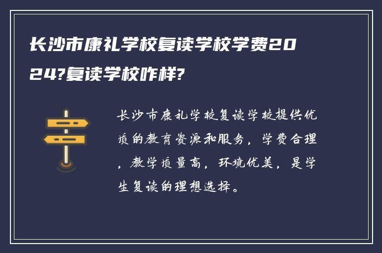 长沙市康礼学校复读学校学费2024?复读学校咋样?