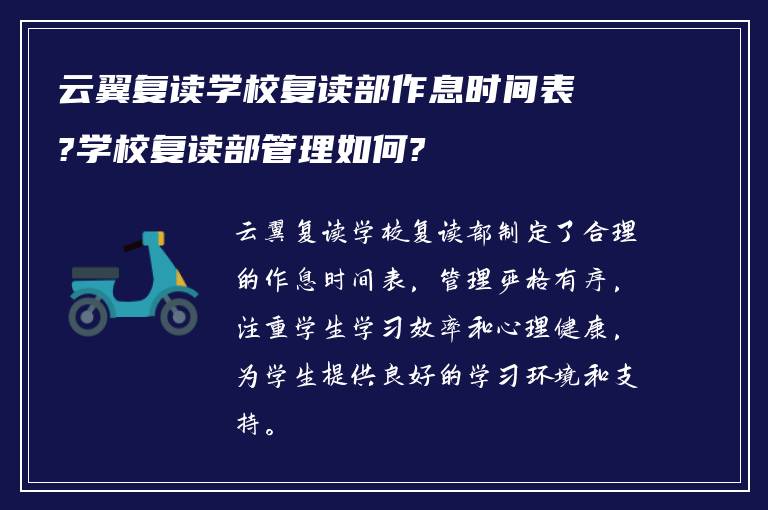 云翼复读学校复读部作息时间表?学校复读部管理如何?