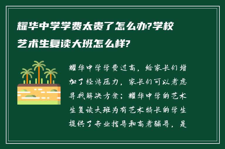 耀华中学学费太贵了怎么办?学校艺术生复读大班怎么样?