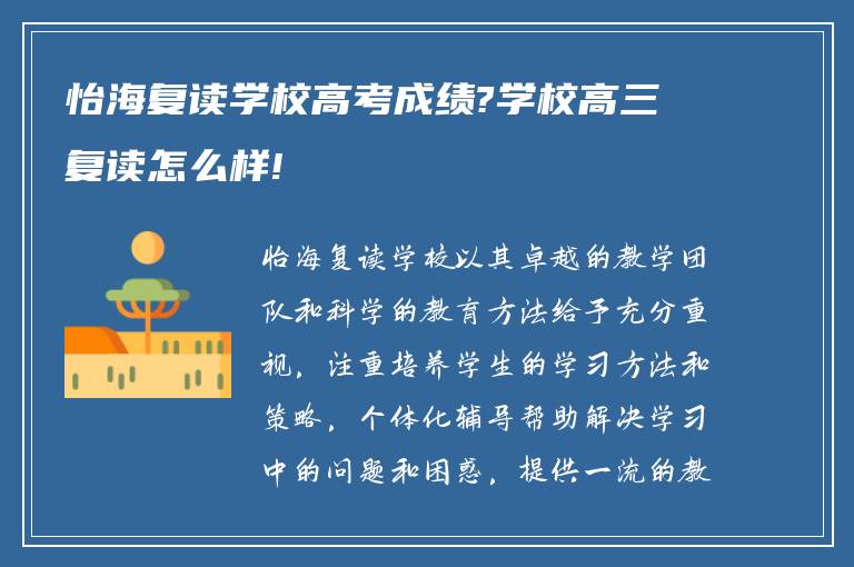 怡海复读学校高考成绩?学校高三复读怎么样!