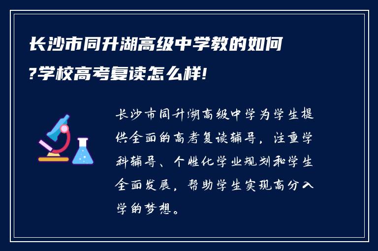 长沙市同升湖高级中学教的如何?学校高考复读怎么样!