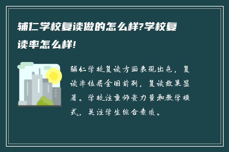 辅仁学校复读做的怎么样?学校复读率怎么样!