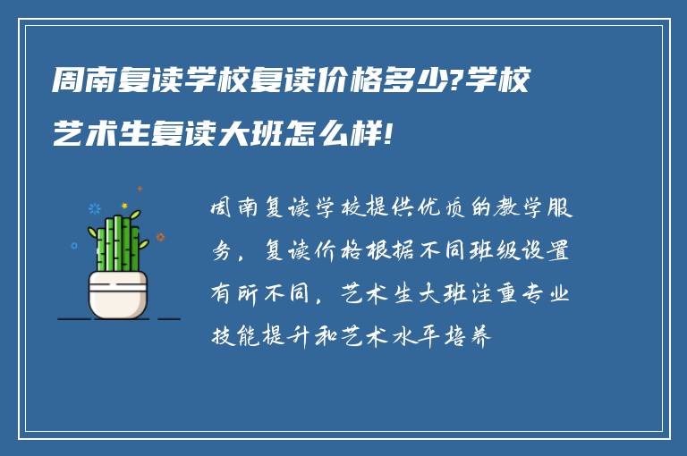 周南复读学校复读价格多少?学校艺术生复读大班怎么样!