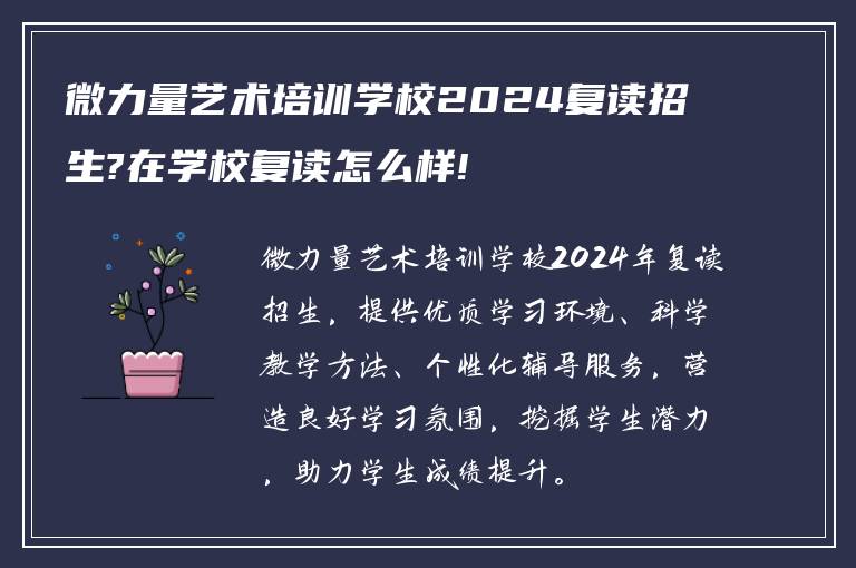 微力量艺术培训学校2024复读招生?在学校复读怎么样!