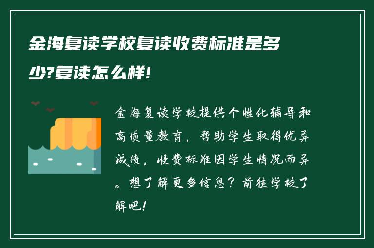 金海复读学校复读收费标准是多少?复读怎么样!