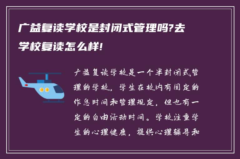 广益复读学校是封闭式管理吗?去学校复读怎么样!