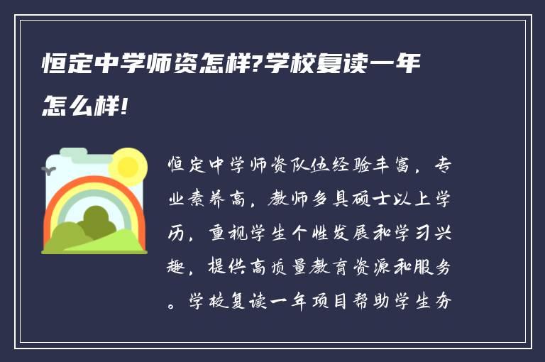 恒定中学师资怎样?学校复读一年怎么样!