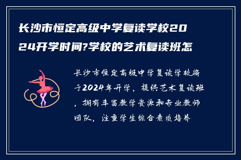 长沙市恒定高级中学复读学校2024开学时间?学校的艺术复读班怎么样!