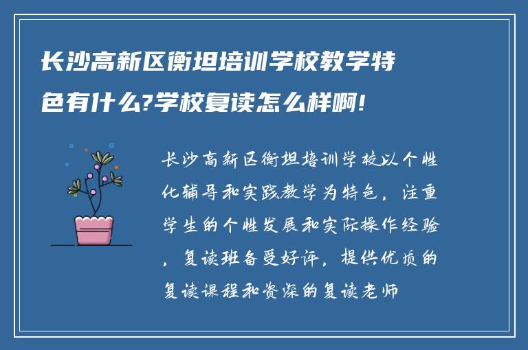 长沙高新区衡坦培训学校教学特色有什么?学校复读怎么样啊!