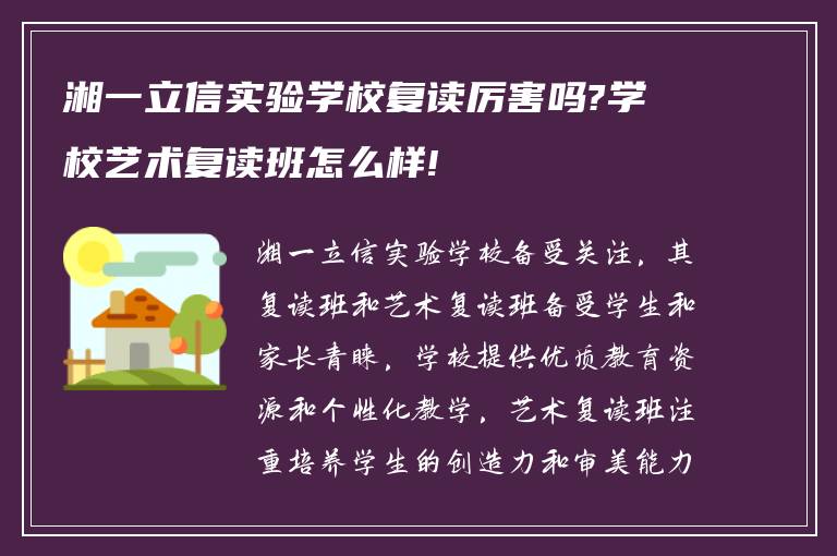 湘一立信实验学校复读厉害吗?学校艺术复读班怎么样!