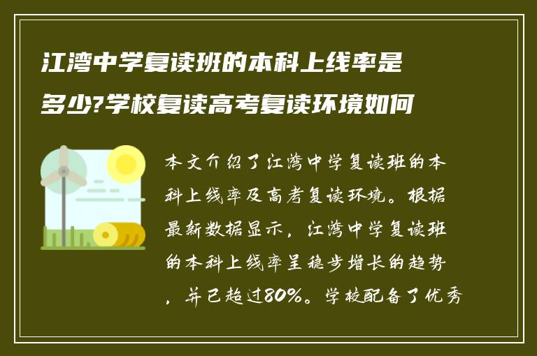 江湾中学复读班的本科上线率是多少?学校复读高考复读环境如何!