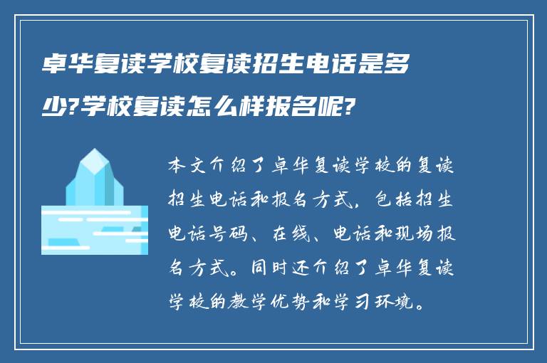 卓华复读学校复读招生电话是多少?学校复读怎么样报名呢?