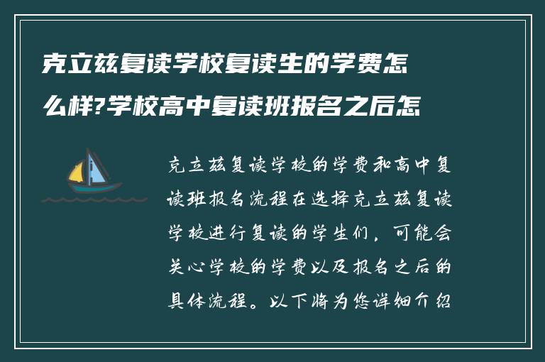 克立兹复读学校复读生的学费怎么样?学校高中复读班报名之后怎么做?