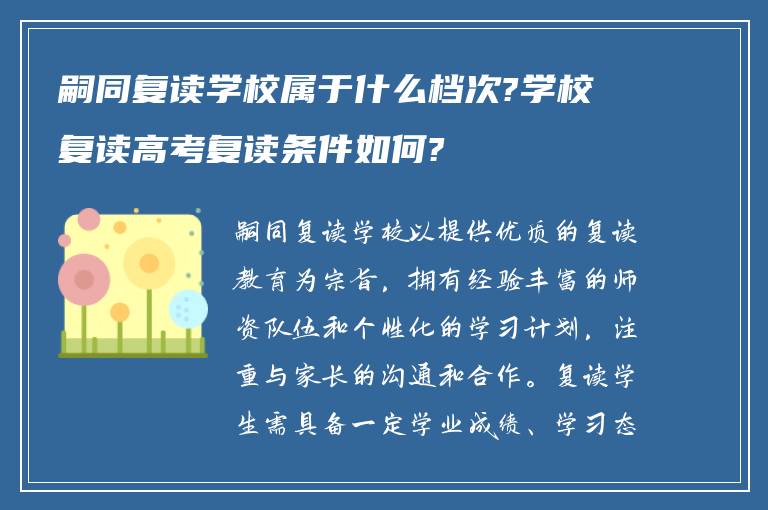 嗣同复读学校属于什么档次?学校复读高考复读条件如何?