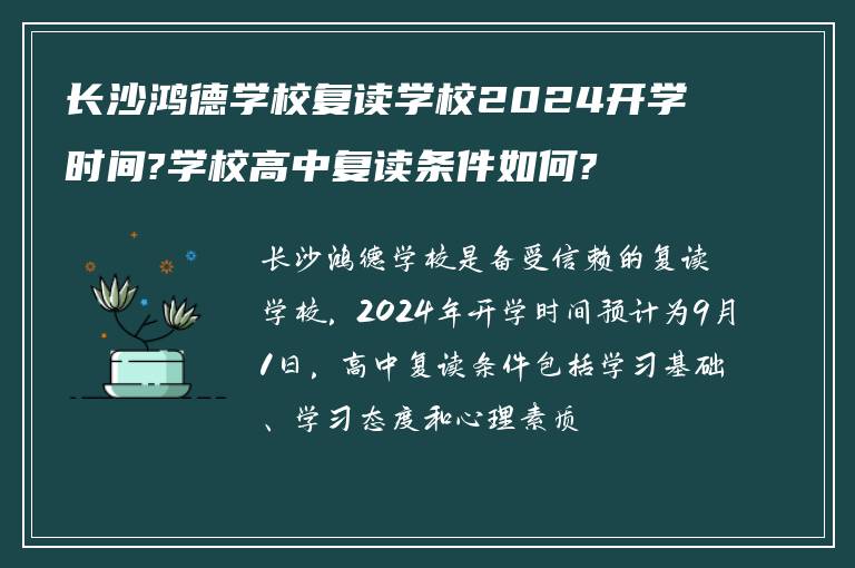 长沙鸿德学校复读学校2024开学时间?学校高中复读条件如何?