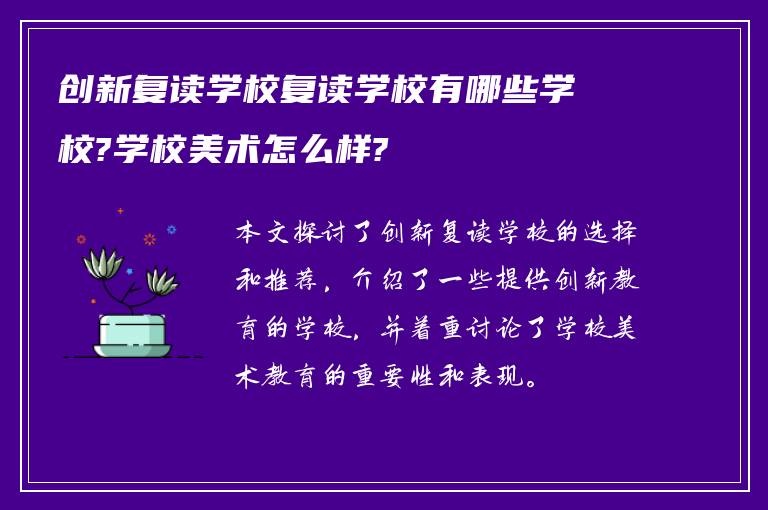 创新复读学校复读学校有哪些学校?学校美术怎么样?