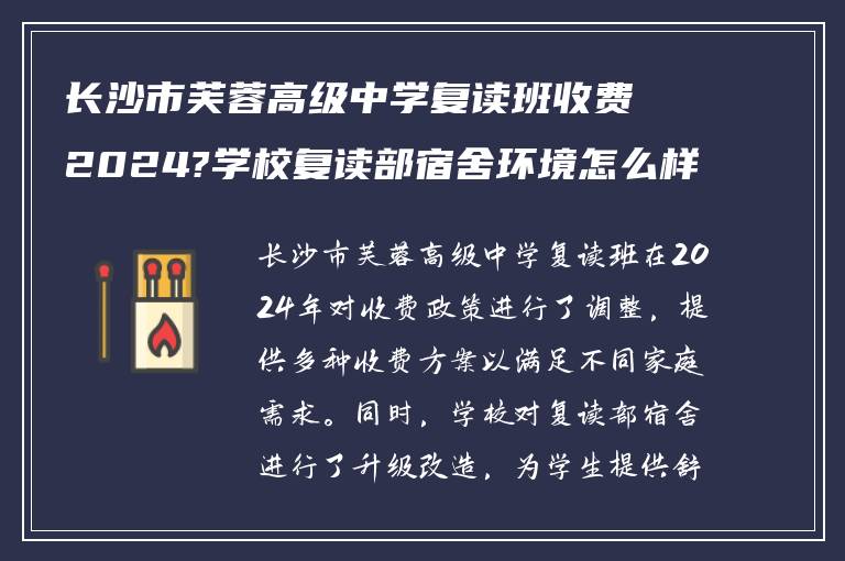 长沙市芙蓉高级中学复读班收费2024?学校复读部宿舍环境怎么样?