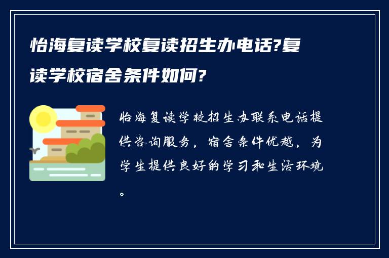 怡海复读学校复读招生办电话?复读学校宿舍条件如何?