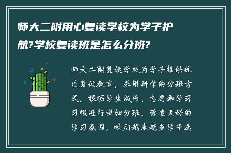 师大二附用心复读学校为学子护航?学校复读班是怎么分班?