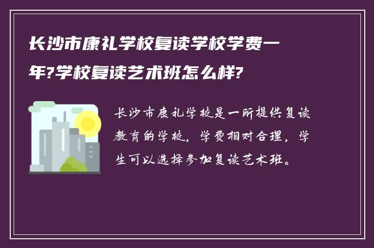 长沙市康礼学校复读学校学费一年?学校复读艺术班怎么样?