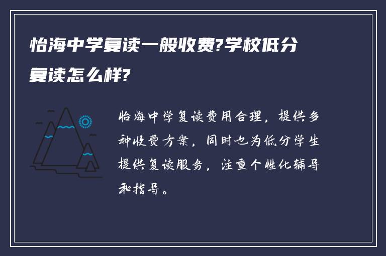 怡海中学复读一般收费?学校低分复读怎么样?