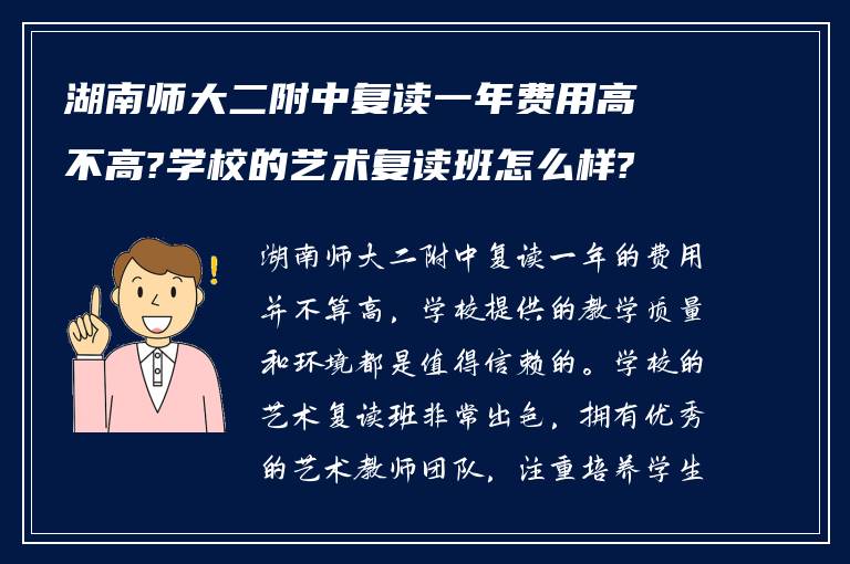 湖南师大二附中复读一年费用高不高?学校的艺术复读班怎么样?