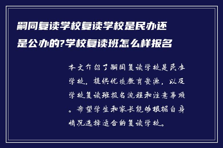 嗣同复读学校复读学校是民办还是公办的?学校复读班怎么样报名?