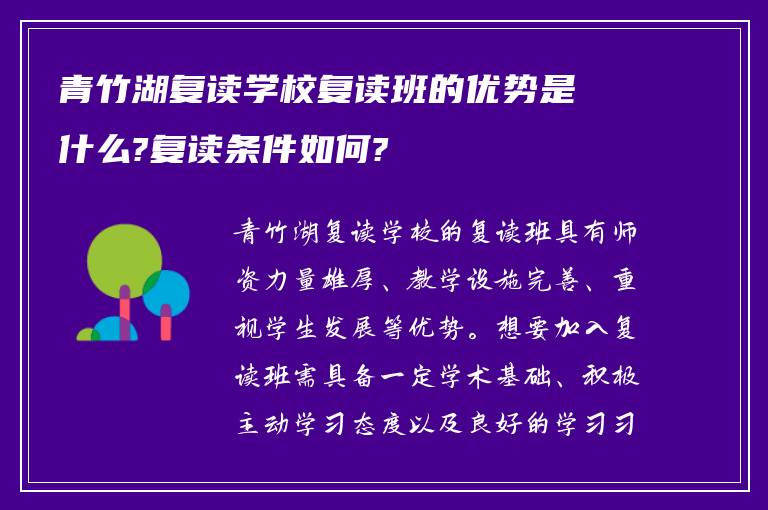 青竹湖复读学校复读班的优势是什么?复读条件如何?