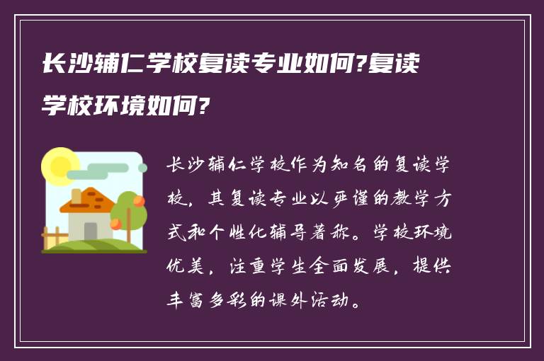 长沙辅仁学校复读专业如何?复读学校环境如何?