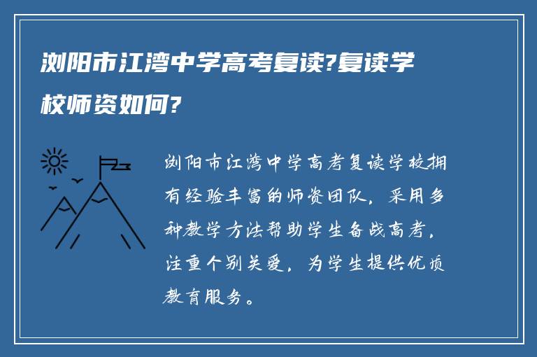 浏阳市江湾中学高考复读?复读学校师资如何?