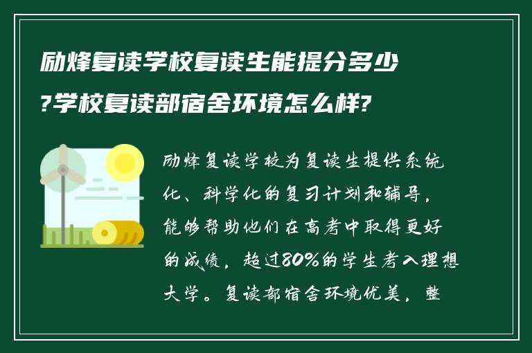 励烽复读学校复读生能提分多少?学校复读部宿舍环境怎么样?