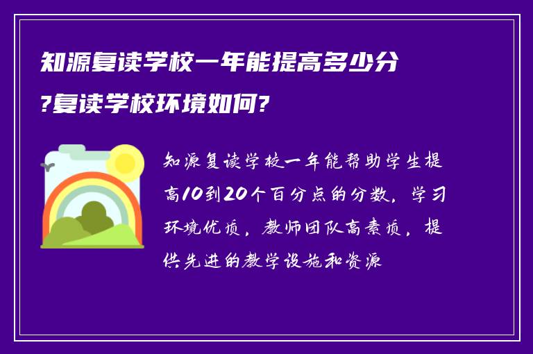 知源复读学校一年能提高多少分?复读学校环境如何?