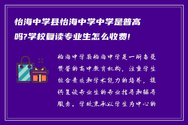 怡海中学县怡海中学中学是普高吗?学校复读专业生怎么收费!