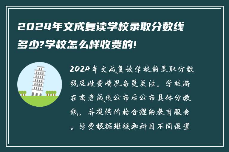 2024年文成复读学校录取分数线多少?学校怎么样收费的!