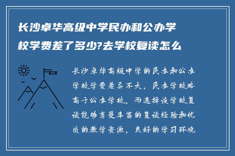 长沙卓华高级中学民办和公办学校学费差了多少?去学校复读怎么样!