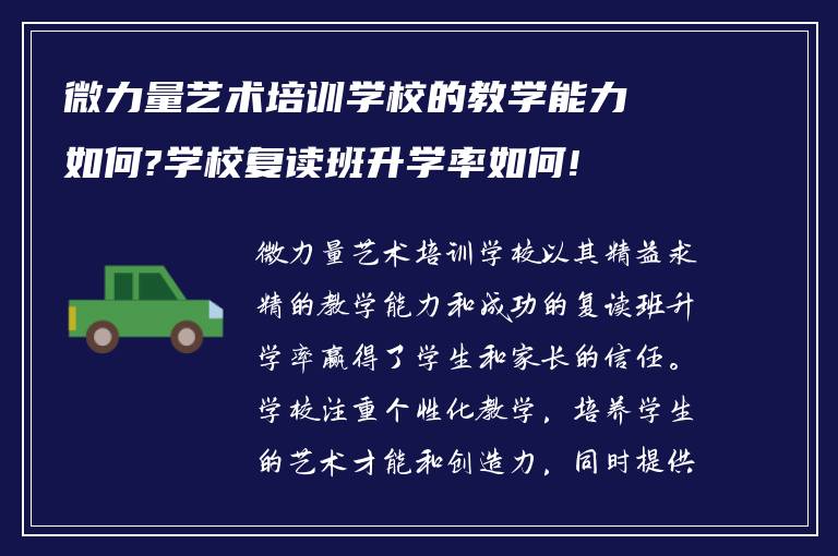 微力量艺术培训学校的教学能力如何?学校复读班升学率如何!