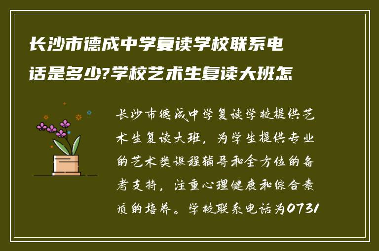 长沙市德成中学复读学校联系电话是多少?学校艺术生复读大班怎么样!