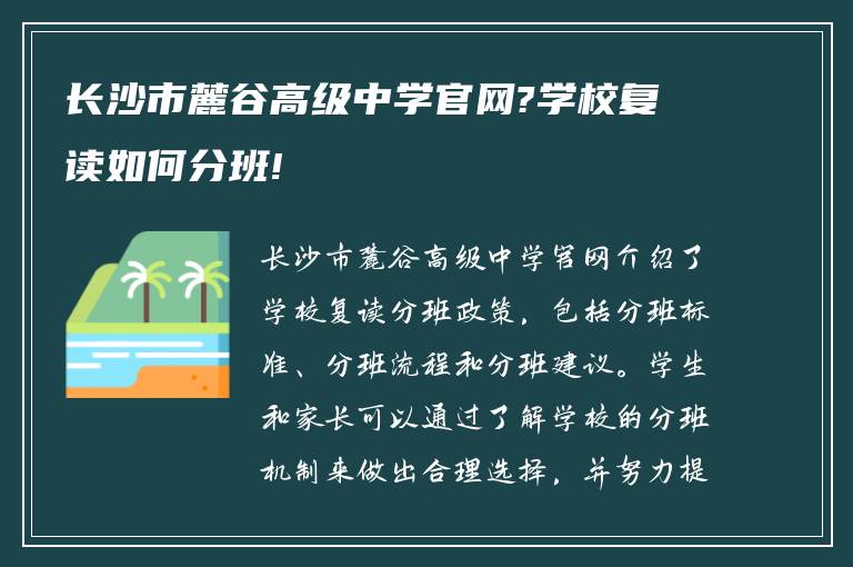 长沙市麓谷高级中学官网?学校复读如何分班!