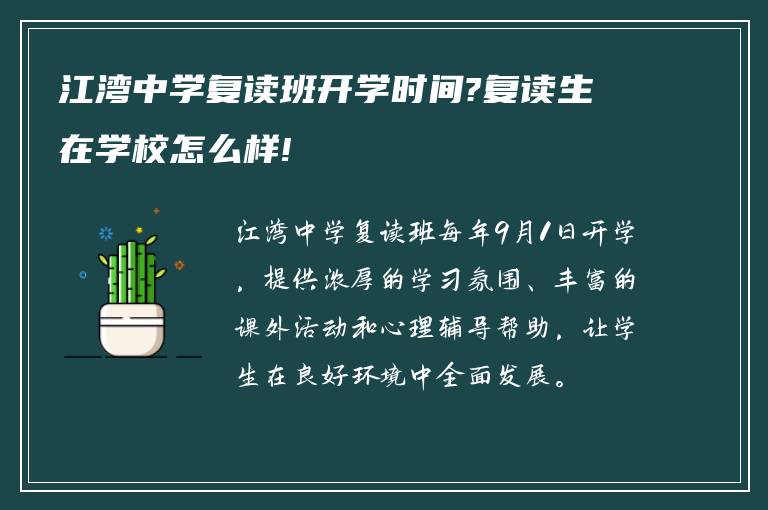 江湾中学复读班开学时间?复读生在学校怎么样!