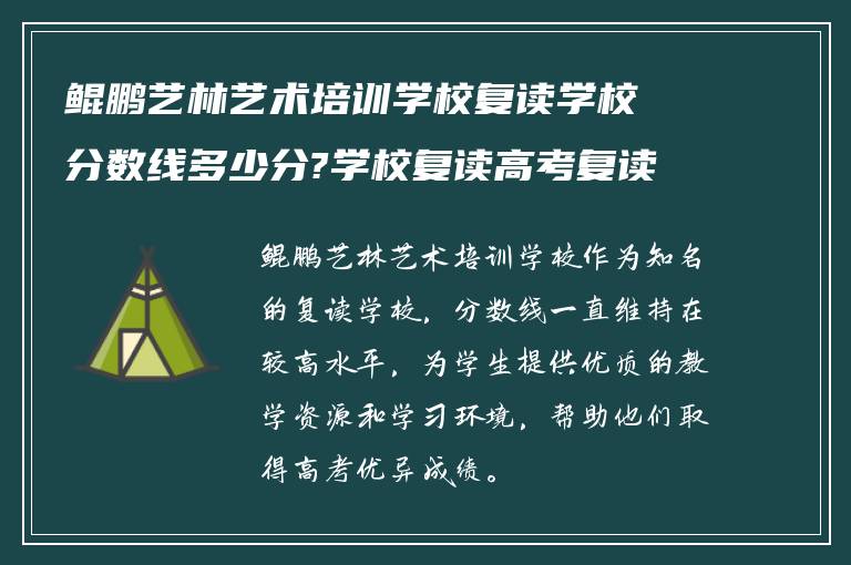 鲲鹏艺林艺术培训学校复读学校分数线多少分?学校复读高考复读环境如何!