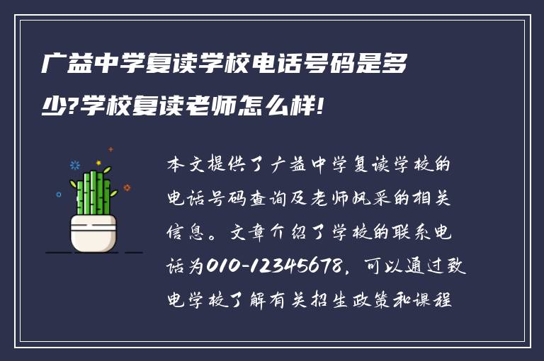 广益中学复读学校电话号码是多少?学校复读老师怎么样!