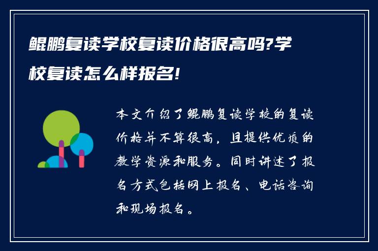 鲲鹏复读学校复读价格很高吗?学校复读怎么样报名!