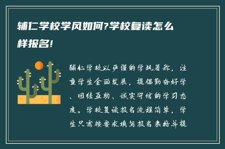 辅仁学校学风如何?学校复读怎么样报名!