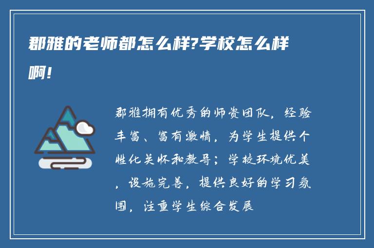 郡雅的老师都怎么样?学校怎么样啊!