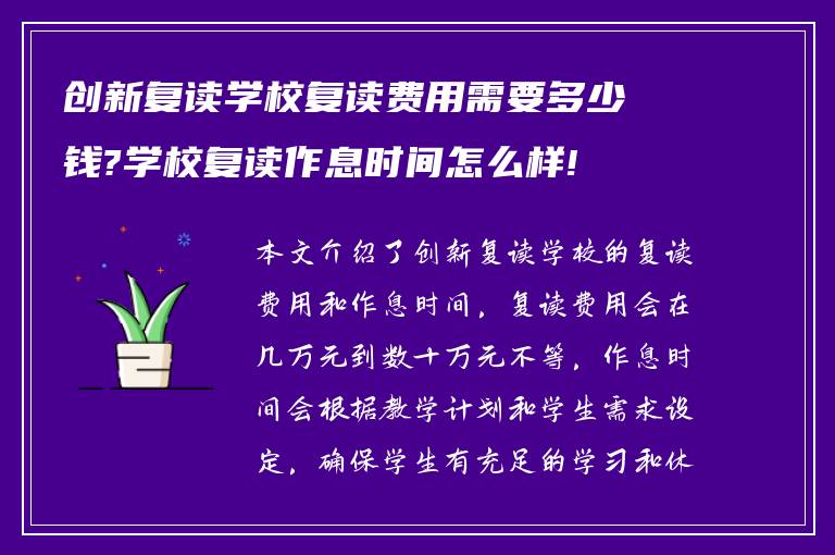 创新复读学校复读费用需要多少钱?学校复读作息时间怎么样!