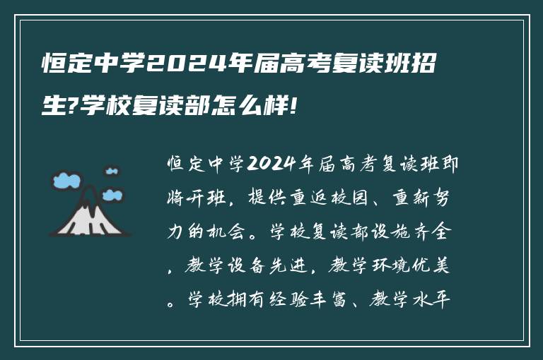 恒定中学2024年届高考复读班招生?学校复读部怎么样!