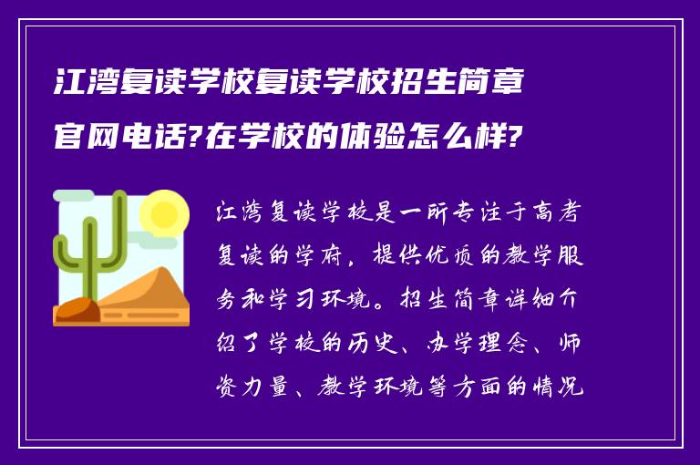 江湾复读学校复读学校招生简章官网电话?在学校的体验怎么样?