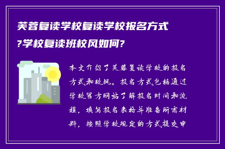 芙蓉复读学校复读学校报名方式?学校复读班校风如何?