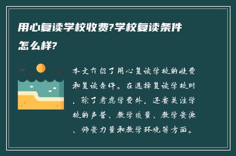 用心复读学校收费?学校复读条件怎么样?