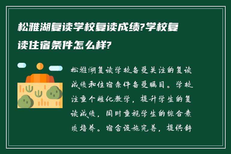 松雅湖复读学校复读成绩?学校复读住宿条件怎么样?